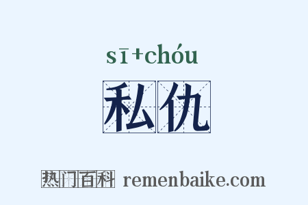 私仇是什么意思的图片